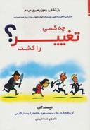 عکس چه کسی تغییر را کشت؟