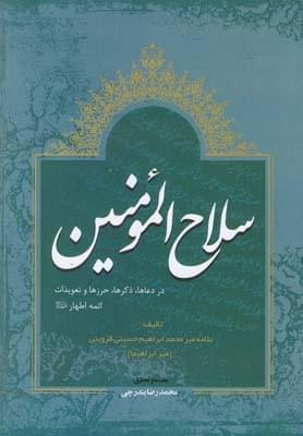 عکس سلاح‌المومنین (در دعاها، اذکار، تعویذات، حرزها…)