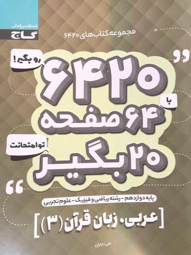 عکس عربی دوازدهم ۶۴۲۰ گاج