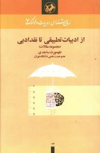 عکس از ادبیات تطبیقی تا نقد ادبی