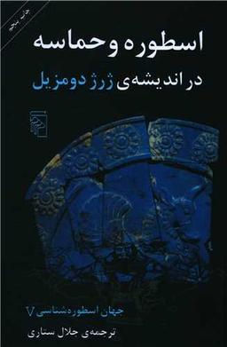 عکس اسطوره و حماسه در اندیشهٔ ژرژ دومزیل…