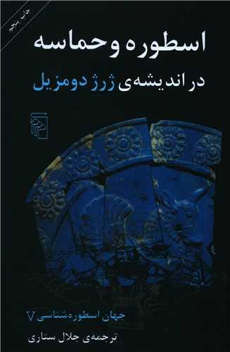 عکس اسطوره و حماسه در اندیشهٔ ژرژ دومزیل…