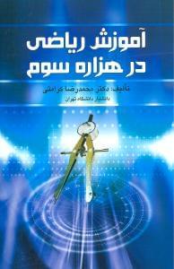 عکس آموزش ریاضی در هزارهٔ سوم