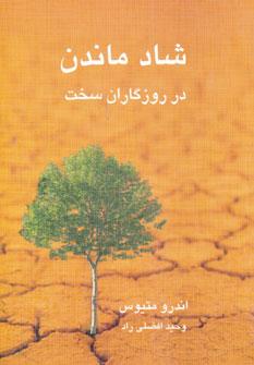 عکس شاد ماندن در روزگاران سخت