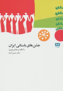 عکس جشن‌های باستانی ایران با تکیه بر جشن نوروز