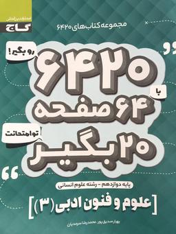 عکس علوم فنون ادبی دوازدهم ۶۴۲۰ گاج