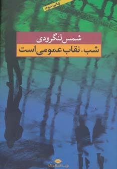 عکس شب نقاب عمومی است