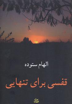 عکس قفسی برای تنهایی
