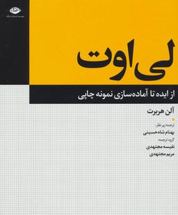 عکس لی‌اوت از ایده تا آماده‌سازی نمونه چاپی
