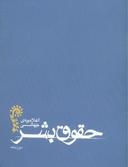 عکس اعلامیهٔ جهانی حقوق بشر