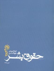 عکس اعلامیهٔ جهانی حقوق بشر