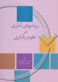 عکس روشهای آماری در علوم رفتاری