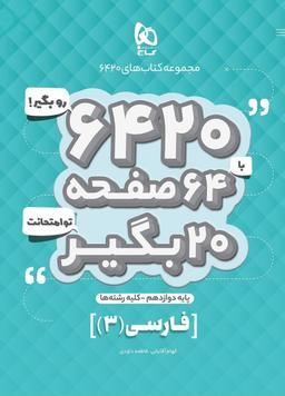 عکس فارسی دوازدهم ۶۴۲۰ گاج