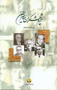 عکس پژوهشگران معاصر ایران ۱۰