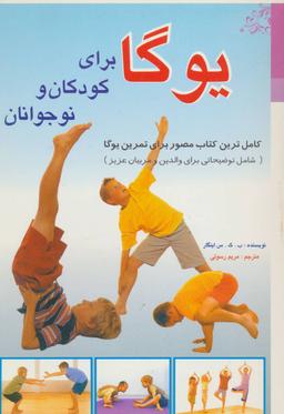 عکس یوگا برای کودکان ونوجوانان
