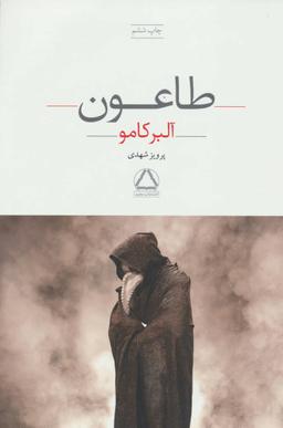 عکس طاعون