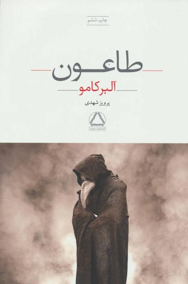 عکس طاعون