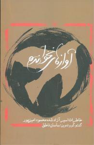 عکس آوازهای نخوانده
