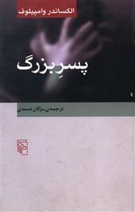 عکس پسر بزرگ