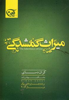 عکس میراث گمشدگی