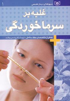عکس غلبه بر سرماخوردگی