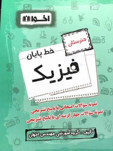 عکس خط پایان فیزیک