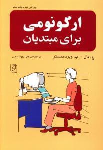 عکس ارگونومی برای مبتدیان