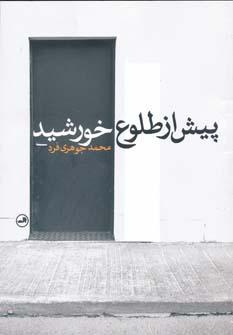 عکس پیش از طلوع خورشید