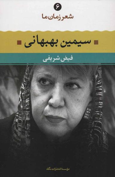 عکس سیمین بهبهانی