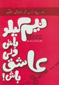 عکس نیم کیلو باش ولی عاشق باش