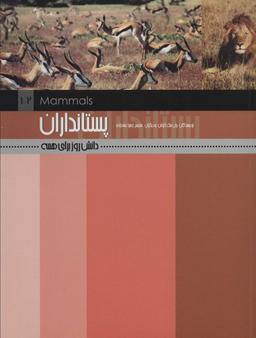 عکس پستانداران