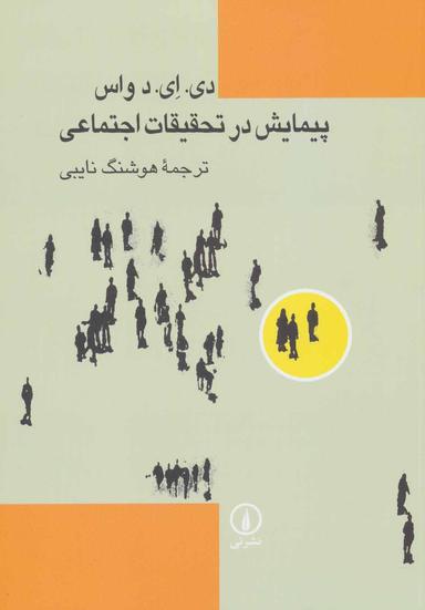 عکس پیمایش در تحقیقات اجتماعی