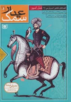 عکس سمک عیار فرامرزبن فوادبن‌عبدالله‌الکاتب‌الارجانی