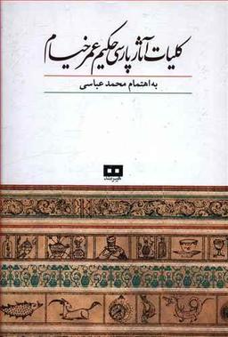 عکس کلیات آثار پارسی حکیم عمر خیام