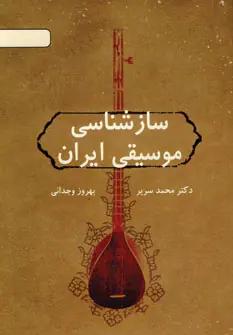 عکس سازشناسی موسیقی ایران