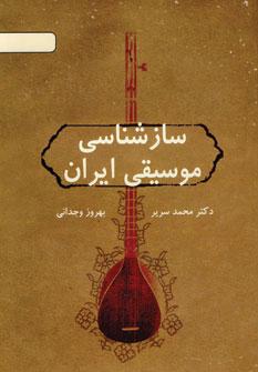 عکس سازشناسی موسیقی ایران