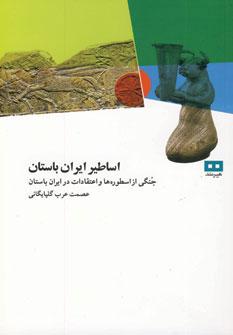 عکس اساطیر ایران باستان