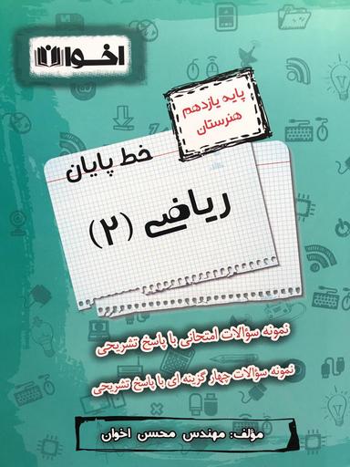 عکس خط پایان ریاضی یازدهم