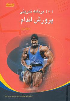 عکس ۱۰۱ برنامه تمرینی پرورش اندام