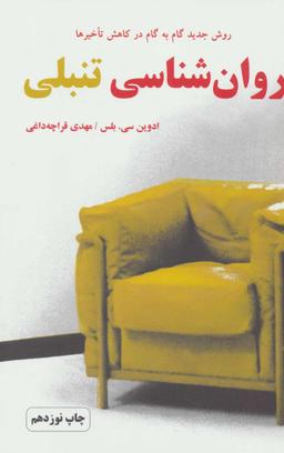 عکس روان‌شناسی تنبلی
