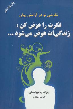 عکس فکرت را عوض کن، زندگیت عوض می‌شود