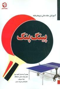 عکس آموزش مقدماتی و پیشرفته پینگ وپنگ