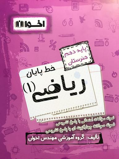عکس خط پایان ریاضی دهم