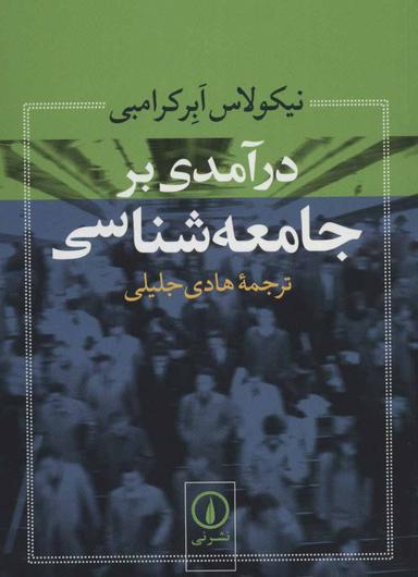 عکس درآمدی بر جامعه شناسی