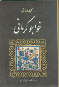 عکس کلیات اشعار خواجو کرمانی