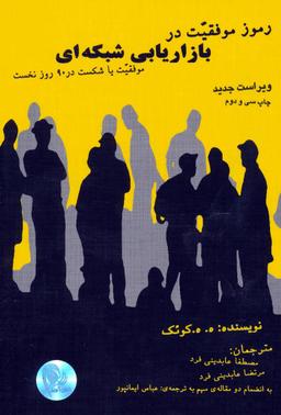 عکس رموز موفقیت در بازاریابی شبکه‌ای (نتورک مارکتینگ)