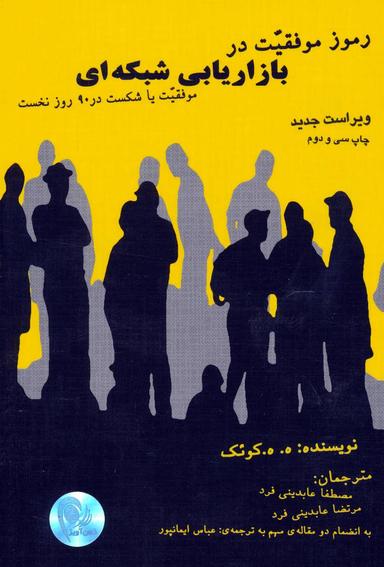 عکس رموز موفقیت در بازاریابی شبکه‌ای (نتورک مارکتینگ)