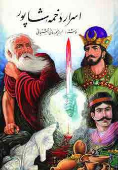 عکس اسرار دخمه شاپور