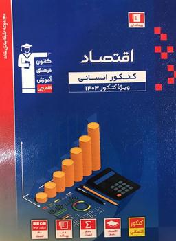 عکس اقتصاد کنکور انسانی آبی قلم چی
