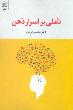 عکس تاملی بر اسرار ذهن